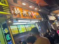 -新永兴美食坊
