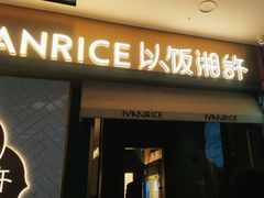 -以饭湘许(新塘万达店)