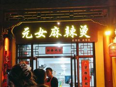 -元女麻辣烫