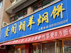 门面-壹阁胡羊焖饼(特色小吃街店)
