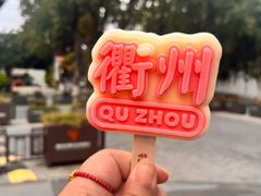 -衢州市博物馆
