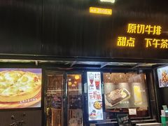 -许榴香西餐厅(台东步行街店)