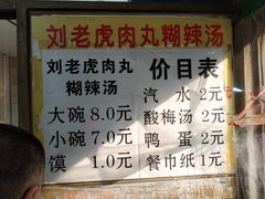 菜单-刘老虎肉丸糊辣汤(总店)