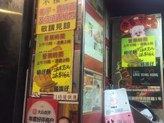 门面-利强记北角鸡蛋仔(弥敦道店 )