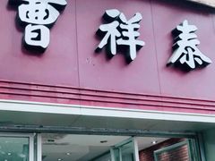 门面-曹祥泰(解放路店)