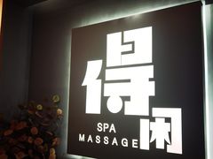 -得闲·高空SPA(东盟店)