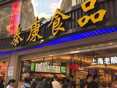 门面-泰康食品(南京东路店)
