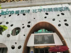 -比华利美容医院