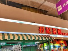 门面-孖记茶档·热腾茶餐(乐峰店)