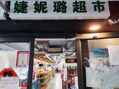 -婕妮璐超市(北京棕榈泉生活广场店)