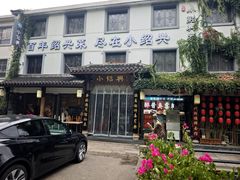 -小绍兴家宴·百年绍兴菜(鲁迅路店)
