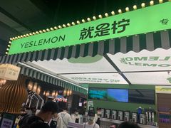 -Yes Lemon就是柠·手打柠檬茶(苏州中心一店)