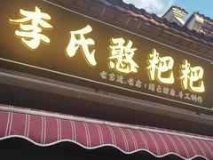 -李氏憨粑粑(官渡古镇店)
