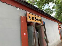 门面-徐文林香酥饼(桃园店)