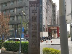 -中国艺术研究院油画院