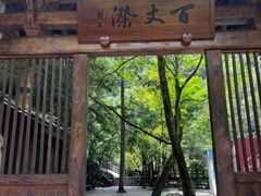 -刘伯温故里景区百丈漈