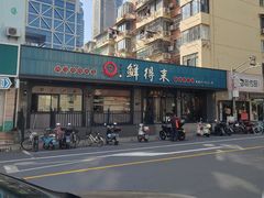 -鲜得来排骨年糕(即墨路店)