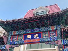 门面-北戴河转鱼·炒螃蟹酱餐厅