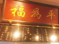 -清真·老门框爆肚涮肉·中华老字号(丰管路店)