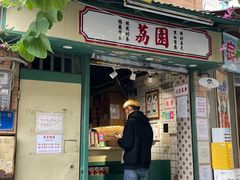 门面-荔園 LaiYuen