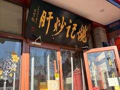 -姚记炒肝店(鼓楼店)