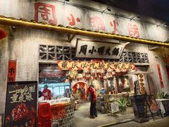 -周小明火锅(黑金冠社区店)