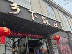 -广府乡下·饭庄(新港东路店)