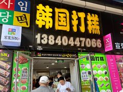-师任堂韩式食品(总店)