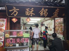 门面-小陈方酥锅盔(古城总店)