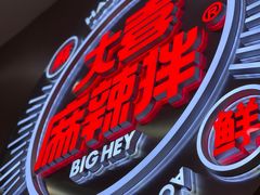 -大喜麻辣拌(凯德1818店)