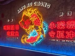 -令狐冲·炭烤活鱼(宝龙店)