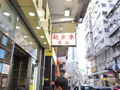 -麦文记面家(佐敦店)