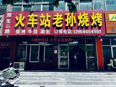 -火车站老孙烧烤(东二路店)