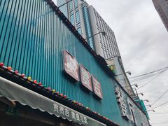 门面-贯贯吉·清真餐厅(浙江中路店)