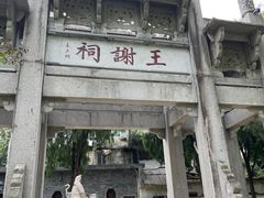 -墨池公园