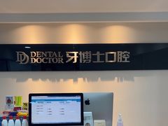 -牙博士口腔品牌连锁(昆山城区店)