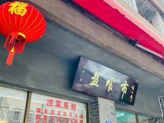 -盘飧市(春熙路店)