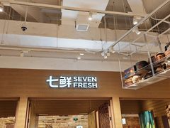-七鲜超市(瑞虹天地太阳宫店)