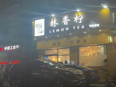 -林香柠·柠檬茶