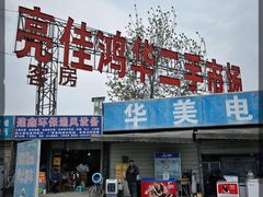 -亮佳鸿华二手市场