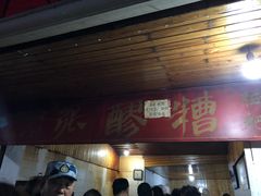 门面-张醪糟