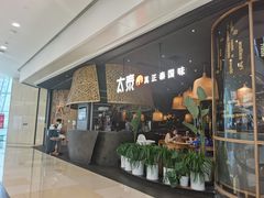-太泰(万象城店)