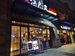 -江户·岚 创意料理(泛海店)