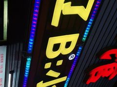 门面-辽B·小串(总店)