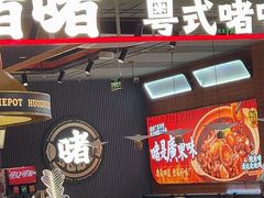 -火啫啫·粤式啫啫煲(南京弘阳店)