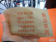 -洪峰浩老北京烧饼夹肉(角门路店)