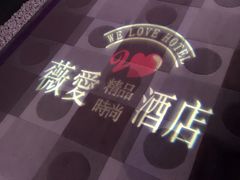 -薇爱精品时尚酒店(吴中店)