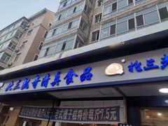 -北三凯奇清真食品店