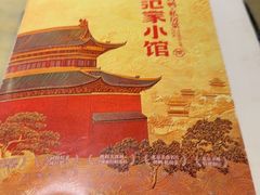 -范家小馆·烤鸭新京菜(金融街店)