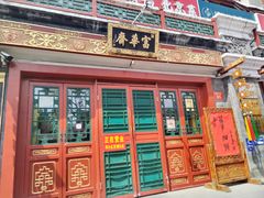 -富华斋饽饽铺·宫廷糕点·伴手礼(护国新天地店)